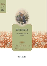 莎士比亚的鸟 - [英] 阿奇博尔德·盖基