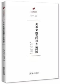 书籍 美术史的实践和方法问题的封面