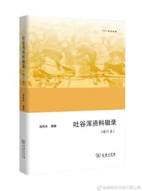 书籍 吐谷浑资料辑录的封面