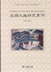 丝绸之路研究集刊