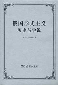 俄国形式主义 - [美] V.厄利希