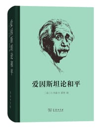 爱因斯坦论和平 - [美]O.内森, [美]H.诺登