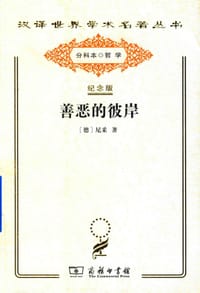 书籍 善恶的彼岸的封面