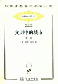 书籍 文明中的城市的封面
