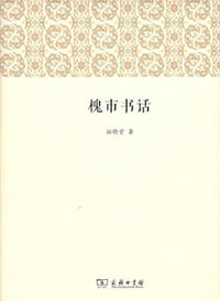 书籍 槐市书话的封面