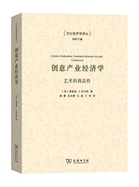 创意产业经济学 - [美]理查德•E.凯夫斯