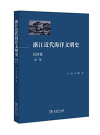 浙江近代海洋文明史