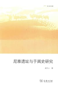 书籍 尼雅遗址与于阗史研究的封面
