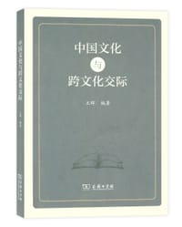 书籍 中国文化与跨文化交际的封面