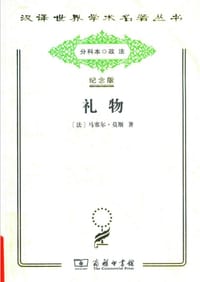 礼物 - [法] 马塞尔·莫斯/