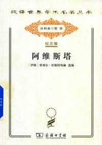 阿维斯塔 - [伊朗] 贾利尔·杜斯特哈赫 选编