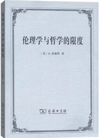 书籍 伦理学与哲学的限度的封面