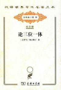 书籍 论三位一体的封面