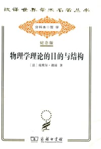 物理学理论的目的与结构
