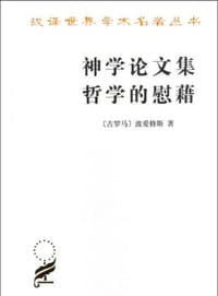 神学论文集 哲学的慰藉 - 波爱修斯[古罗马]