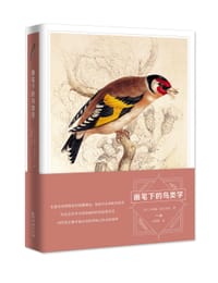 画笔下的鸟类学 - [英]乔纳森·艾尔菲克