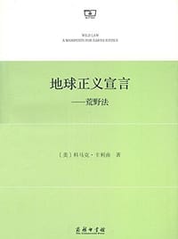 地球正义宣言 - [美] 科马克·卡利南