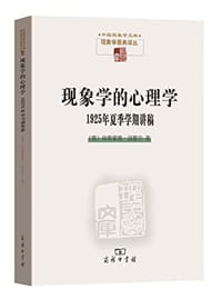 书籍 现象学的心理学的封面