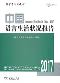 中国语言生活状况报告（2017） - 国家语言文字工作委员会