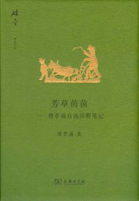 芳草茵茵 - 费孝通