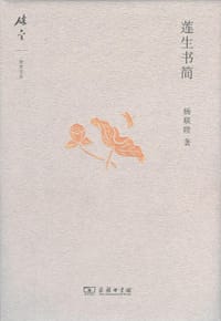 书籍 莲生书简的封面