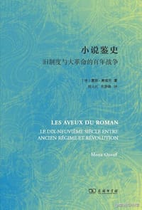 小说鉴史 - [法] 莫娜·奥祖夫