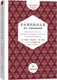 多元现代性的反思 - [德] 多明尼克·萨赫森迈尔