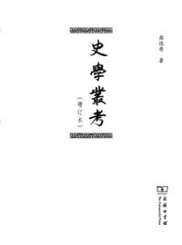 书籍 史学丛考(增订本)的封面