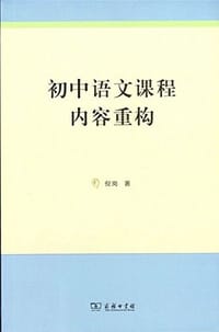 初中语文课程内容重构 - 倪岗