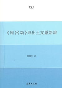书籍 《雅》《颂》与出土文献新证的封面