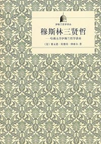 穆斯林三贤哲 - [美] 赛义德·侯赛因·纳塞尔
