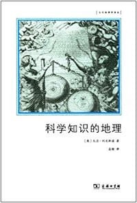 科学知识的地理 - 大卫·利文斯通