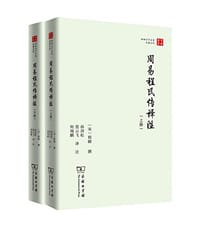 书籍 周易程氏传译注的封面