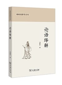 书籍 论语绎解/椿楸园著作系列的封面