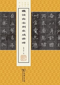 魏故南秦刺史成君碑