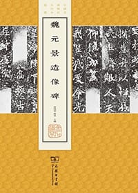 魏元景造像碑