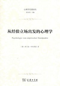 从经验立场出发的心理学 - 布伦塔诺