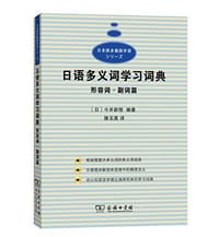 书籍 日语多义词学习词典的封面