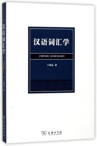 书籍 汉语词汇学的封面