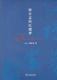 铎尔孟的红楼梦