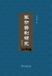 书籍 军功爵制研究（増订版）的封面