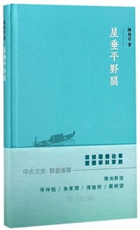 书籍 星垂平野阔的封面