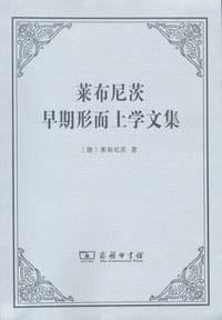 书籍 莱布尼茨早期形而上学文集的封面