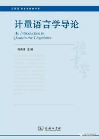 书籍 计量语言学导论的封面