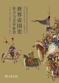 世界帝国史 - [美] 简·伯班克
