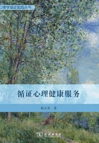 心理学循证实践丛书：循证心理健康服务