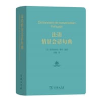 法语情景会话句典 - [法] 爱玛纽埃尔·博丹