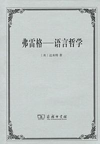 弗雷格 - [英] 达米特