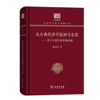书籍 从古典经济学派到马克思的封面
