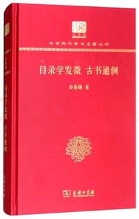 书籍 目录学发微 古书通例（120年纪念版）的封面